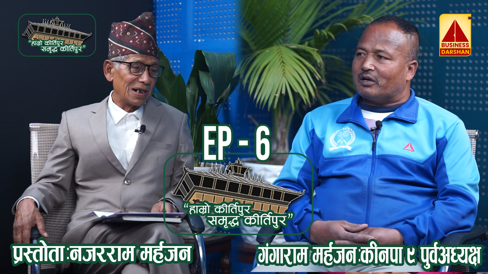 “हाम्रो कीर्तिपुर समृद्ध कीर्तिपुर” | | EP 7 || NAJARAM MAHARJAN | | GANGARAM MAHARJAN | | 2023 | |