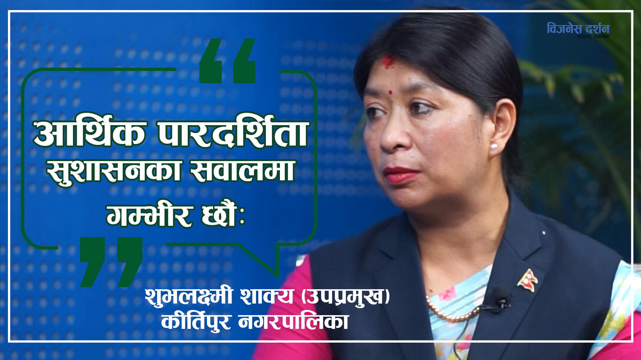 कीर्तिपुर नगरपालिकाभित्रका वर्तमान समस्या के हुन ? “हाम्रो कीर्तिपुर समृद्ध कीर्तिपुर” | | Ep 4 || Najaram Maharjan | | Shubhalaxmi Shakya | | 2023 | |