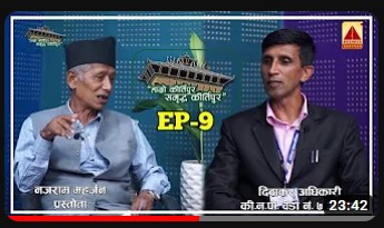 “हाम्रो कीर्तिपुर समृद्ध कीर्तिपुर” | | EP 9 || NAJARAM MAHARJAN | | DIWAKAR ADHIKARI | | 2023 | |