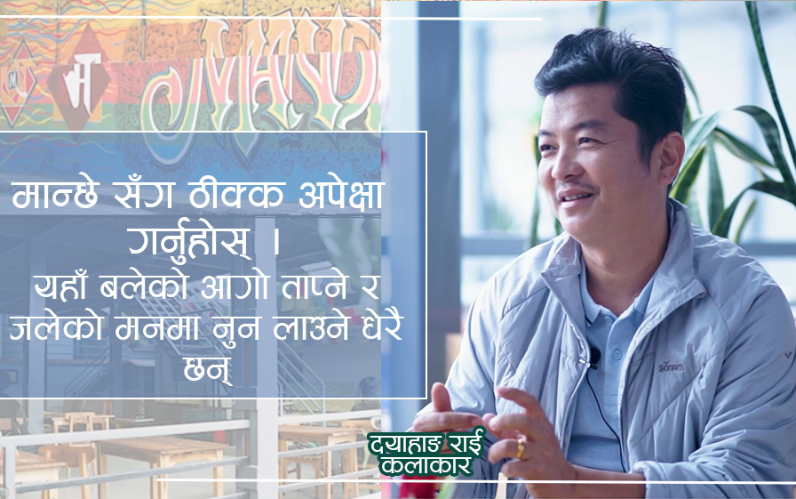 तपाई केहि व्यवसाय गर्दै हुनुहुन्छ ? दयाहाङ राईको रेष्टुरेन्ट व्यवसायको अनुभव सुनौं