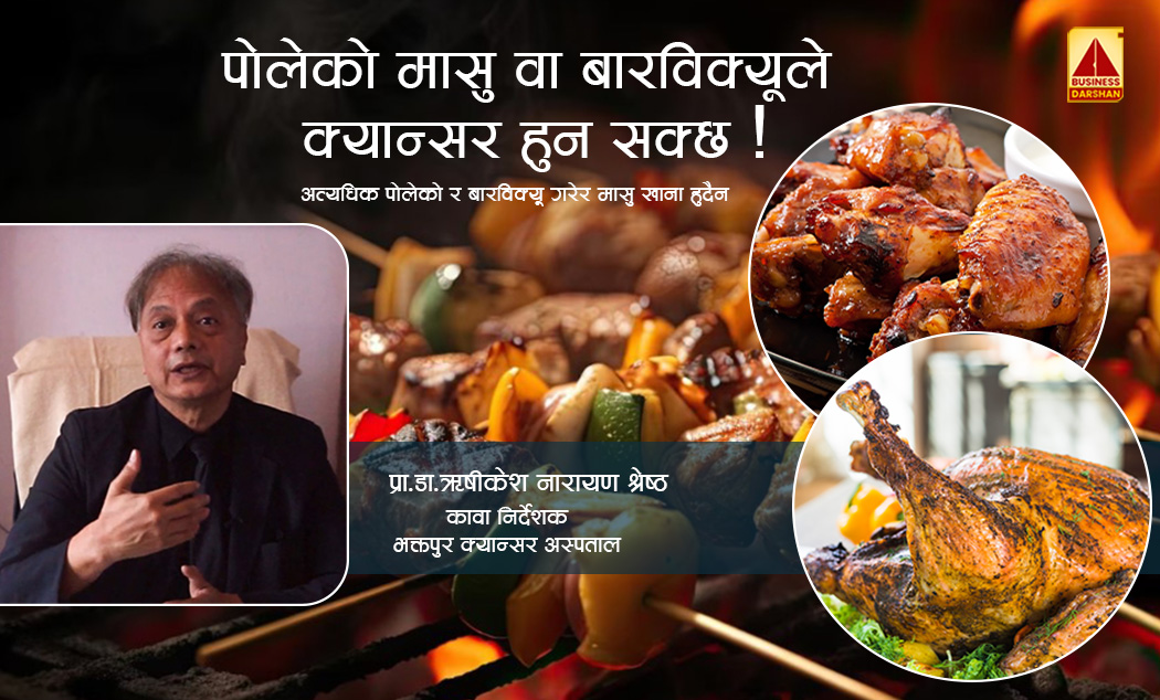 दशैँमा बारविक्यू गरेर मासु खाने विचारमा हुनुहुन्छ ? क्यान्सरको जोखिम हुन सक्छ: प्राडा श्रेष्ठ
