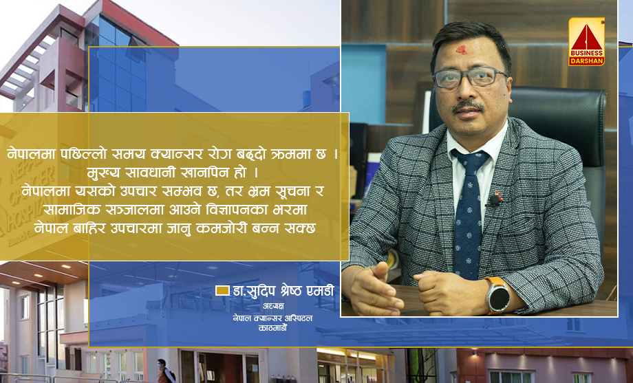 नेपालमा क्यान्सर भयावह, उपचार नेपालमै सम्भवःडा.सुदिप श्रेष्ठ, नेपाल क्यान्सर हस्पिटल अध्यक्ष ||