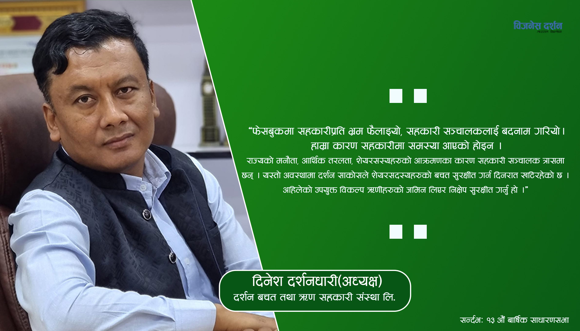 सहकारी सञ्चालकको मात्रै होइन्, शेयरसदस्यको पनि हो, अहिले दुबै पक्षबीच सहकार्य आवश्यक छः दर्शनधारी -अध्यक्ष दर्शन साकोस