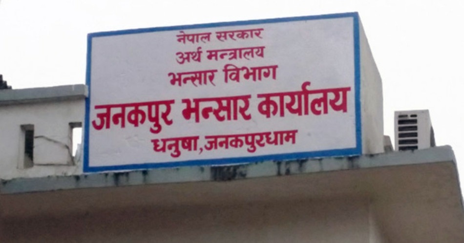 जनकपुर भन्सार कार्यालयमा २४ करोड ७३ लाख ६९ हजार रुपैयाँ राजस्व संकलन